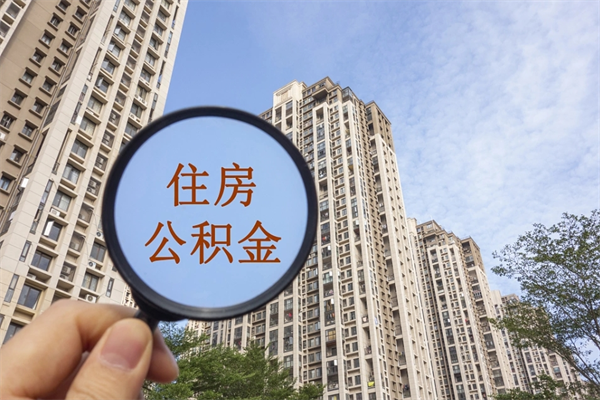 承德北京公积金代办中介（北京住房公积金代办）