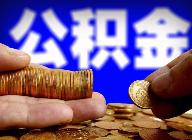 承德为啥公积金黄牛可以取出来呢（缺钱怎么把公积金提取出来）